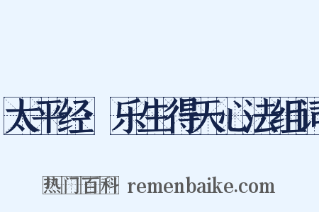 太平经·乐生得天心法组词是什么意思的图片